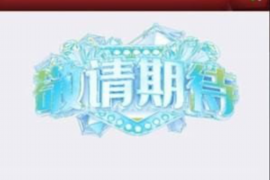 临沂讨债公司成功追回拖欠八年欠款50万成功案例